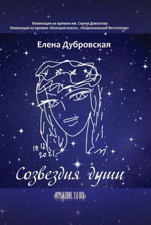 обложка книги Созвездия души автора Елена Дубровская