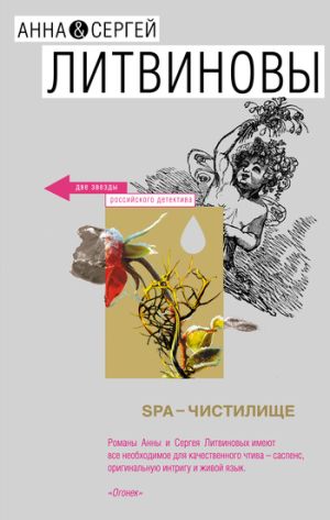 обложка книги SPA-чистилище автора Анна и Сергей Литвиновы