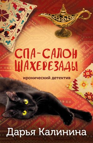 обложка книги Спа-салон Шахерезады автора Дарья Калинина