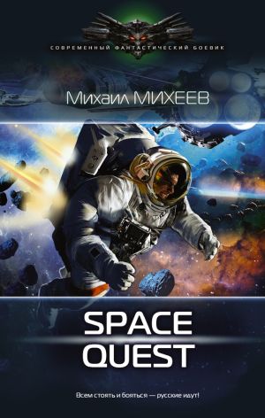 обложка книги Space Quest автора Михаил Михеев