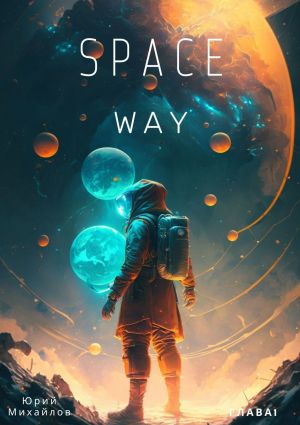 обложка книги SpaceWay автора Юрий Михайлов