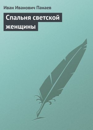 обложка книги Спальня светской женщины автора Иван Панаев