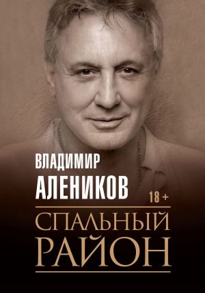 обложка книги Спальный район автора Владимир Алеников