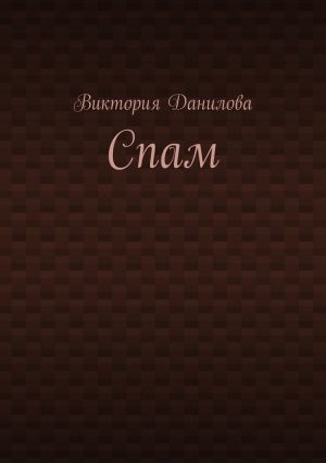обложка книги Спам автора Виктория Данилова