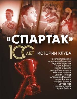 обложка книги «Спартак» 100 лет: истории клуба автора Артем Локалов