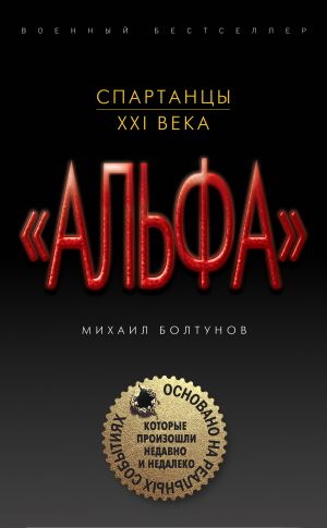 обложка книги Спартанцы XXI века автора Михаил Болтунов
