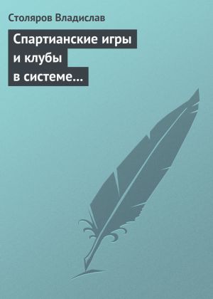 обложка книги Спартианские игры и клубы в системе организации досуга, образования и воспитания детей и молодежи автора Владислав Столяров