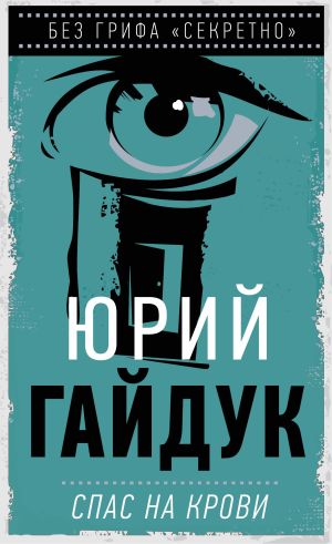 обложка книги Спас на крови автора Юрий Гайдук