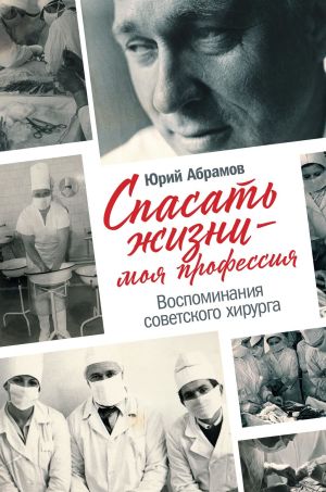 обложка книги Спасать жизни – моя профессия автора Юрий Абрамов