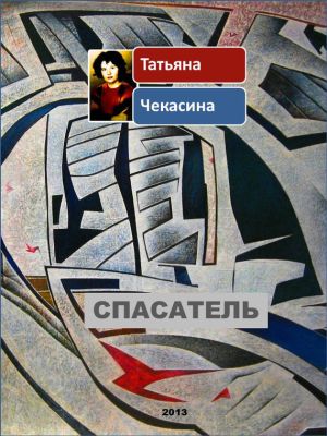 обложка книги Спасатель автора Татьяна Чекасина