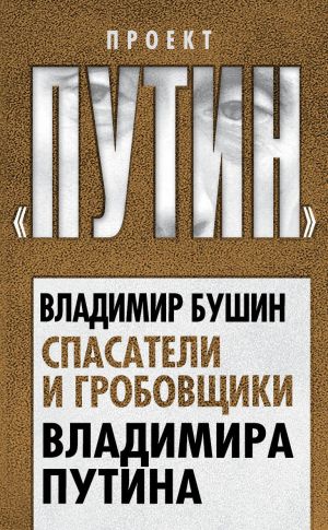 обложка книги Спасатели и гробовщики Владимира Путина автора Владимир Бушин