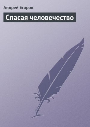 обложка книги Спасая человечество автора Андрей Егоров
