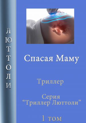 обложка книги Спасая Маму автора Люттоли