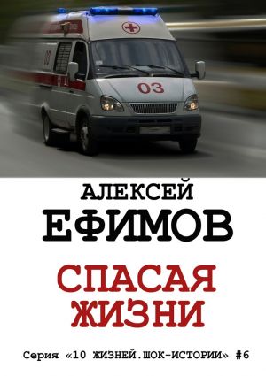 обложка книги Спасая жизни автора Алексей Ефимов