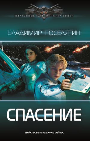 обложка книги Спасение автора Владимир Поселягин