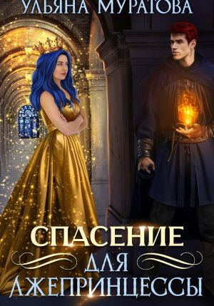 обложка книги Спасение для лжепринцессы автора Ульяна Муратова