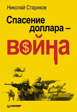 обложка книги Спасение доллара – война автора Николай Стариков