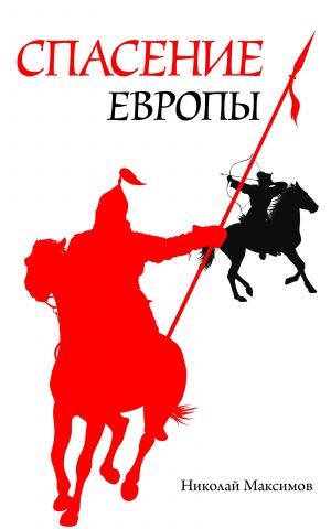 обложка книги Спасение Европы автора Николай Максимов