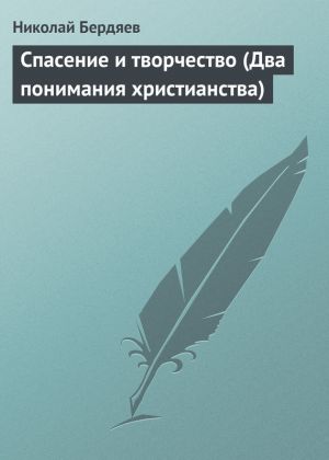 обложка книги Спасение и творчество (Два понимания христианства) автора Николай Бердяев