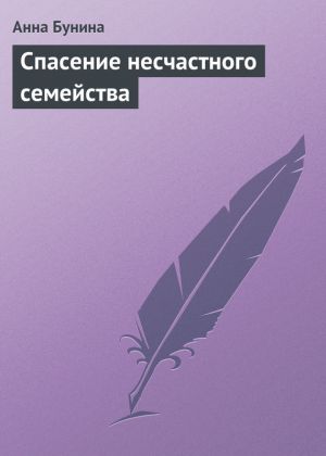 обложка книги Спасение несчастного семейства автора Анна Бунина