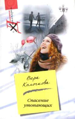 обложка книги Спасение утопающих автора Вера Колочкова