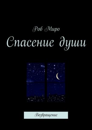 обложка книги Спасение души. Возвращение автора Роб Миро