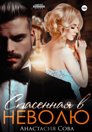 обложка книги Спасенная в неволю автора Анастасия Сова
