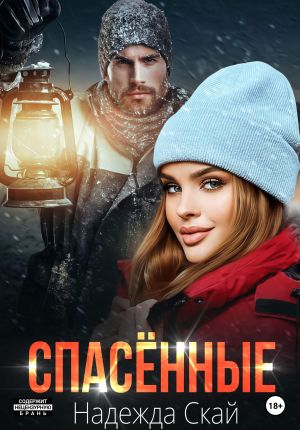 обложка книги Спасённые автора Надежда Скай