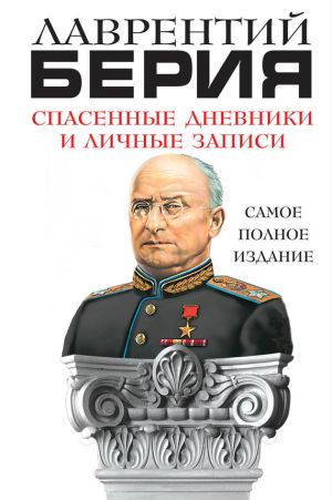 обложка книги Спасенные дневники и личные записи. Самое полное издание автора Лаврентий Берия