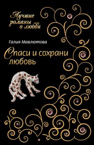 обложка книги Спаси и сохрани любовь автора Галия Мавлютова