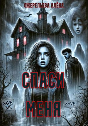 обложка книги Спаси меня автора Алёна Ожерельева