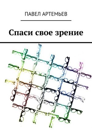 обложка книги Спаси свое зрение автора Павел Артемьев