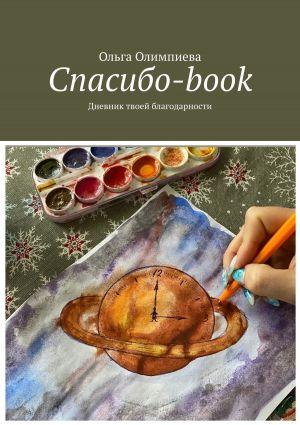 обложка книги Спасибо-book. Дневник твоей благодарности автора Ольга Олимпиева