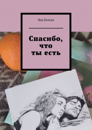 обложка книги Спасибо, что ты есть автора Яна Белова