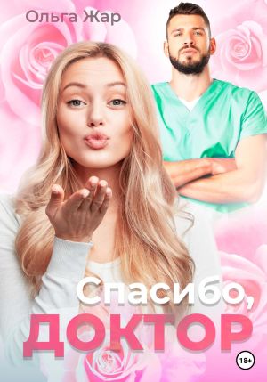 обложка книги Спасибо, доктор автора Ольга Жар