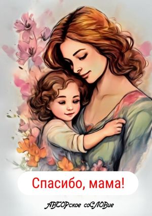 обложка книги Спасибо, мама! автора Светлана Кунакулова