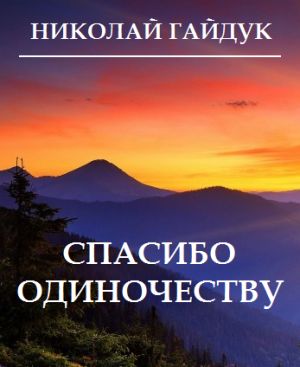 обложка книги Спасибо одиночеству (сборник) автора Николай Гайдук