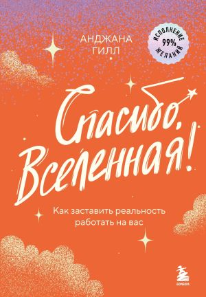 обложка книги Спасибо, Вселенная! Как заставить реальность работать на вас автора Анджана Гилл