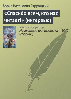 обложка книги «Спасибо всем, кто нас читает!» (интервью) автора Борис Стругацкий