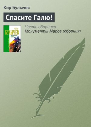 обложка книги Спасите Галю! автора Кир Булычев