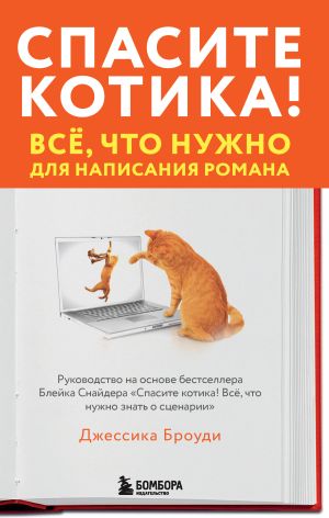 обложка книги Спасите котика! Всё, что нужно для написания романа автора Джессика Броуди