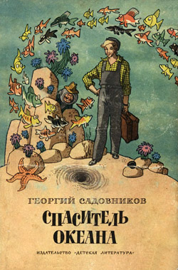 обложка книги Спаситель океана, или Повесть о странствующем слесаре автора Георгий Садовников