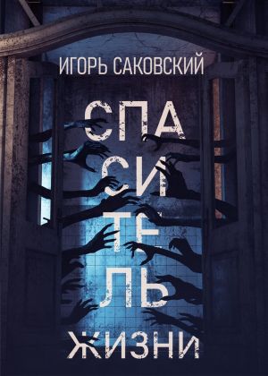 обложка книги Спаситель жизни автора Игорь Саковский