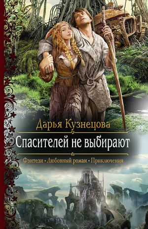 обложка книги Спасителей не выбирают автора Дарья Кузнецова