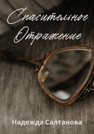 обложка книги Спасительное отражение автора Надежда Салтанова