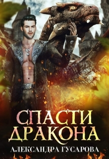 обложка книги Спасти дракона автора Александра Гусарова