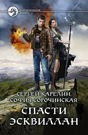 обложка книги Спасти Эсквиллан автора Сергей Карелин