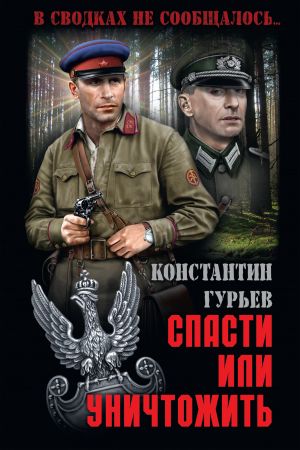 обложка книги Спасти или уничтожить автора Константин Гурьев