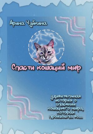 обложка книги Спасти кошачий мир автора Арина Чуйкина