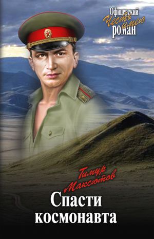 обложка книги Спасти космонавта автора Тимур Максютов